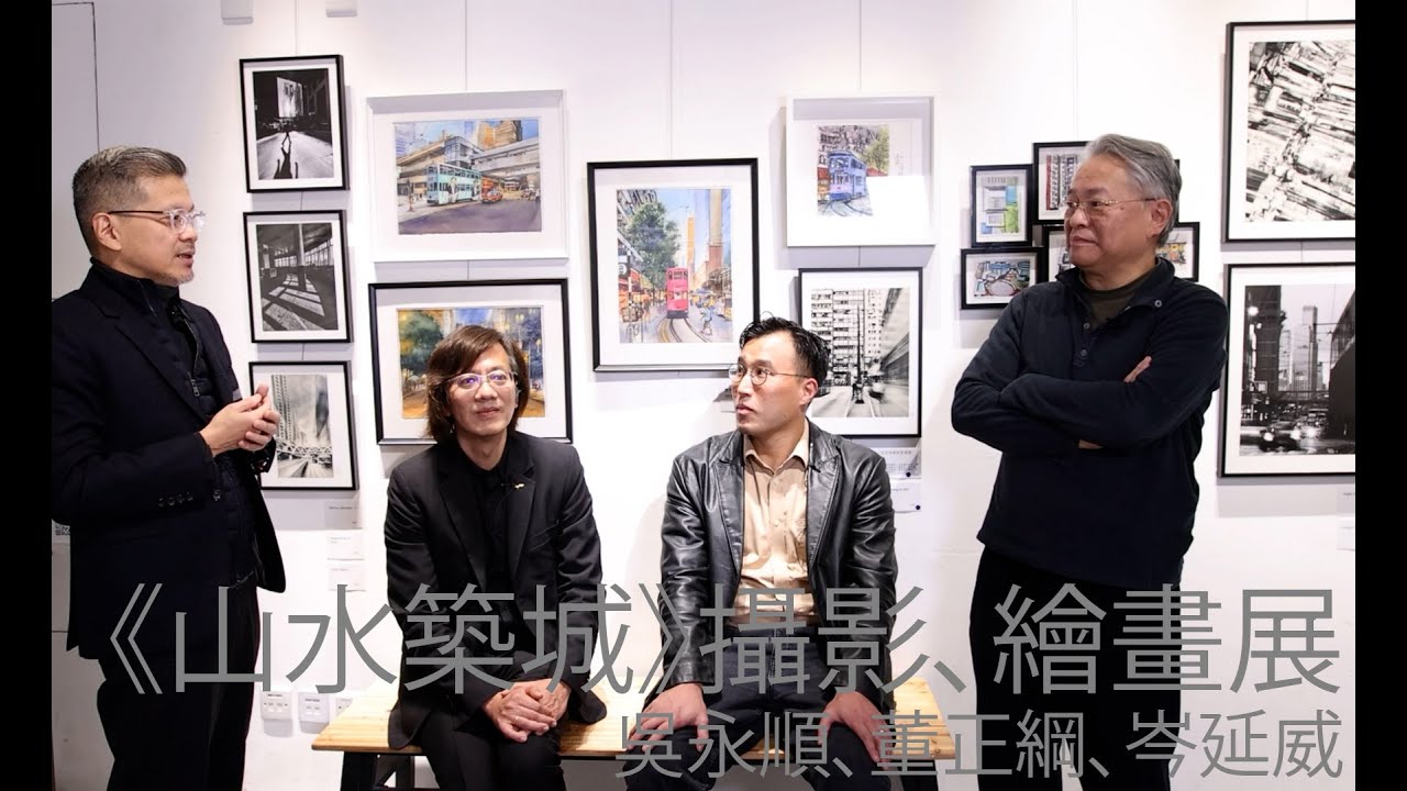 《山水築城》攝影、繪畫展—吳永順、董正綱、岑延威