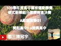 2020.10.19_1-1【109學年度學生棒球運動聯賽高中鋁棒組全國賽/分區賽/南區決賽】A組循環賽G1~美和高中v.s陸興高中《駐場直播No.1在高雄市岡山A棒球場》