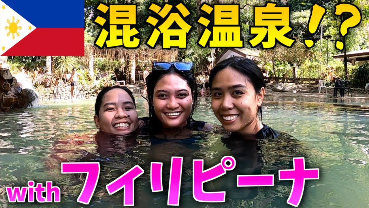 【海外生活】フィリピンの山奥で地元フィリピーナと温泉体験してみた【ネグロス島／東南アジア移住】