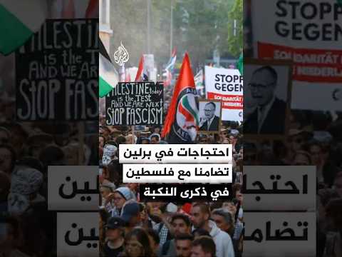 احتجاجات تضامنا مع فلسطين في ذكرى النكبة بالعاصمة برلين