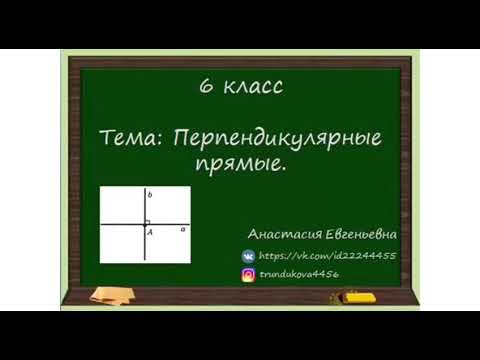 6 класс. Математика. Перпендикулярные прямые. Построение. Прямоугольный треугольник.