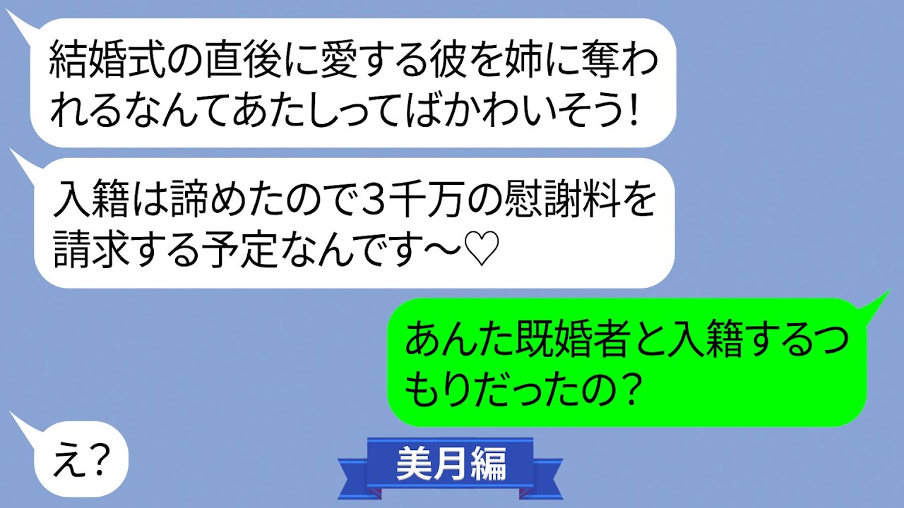 結婚式直後に新郎を奪ったと姉に慰謝料を請求する勘違い女【LINE】