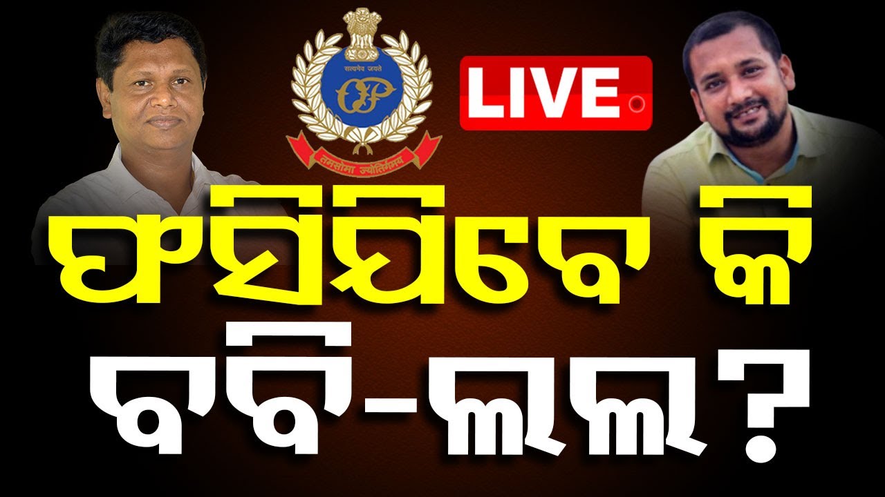 ????Live | ଫସିଯିବେ କି ବବି-ଲଲ? | Crime Branch Probe । Attack On Dharmasala MLA