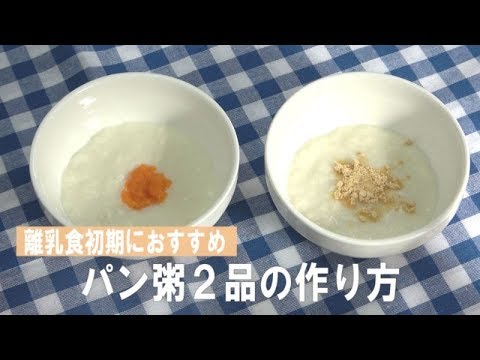 離乳食初期におすすめ パン粥２品の作り方 Youtube