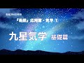 易経384の物語　応用篇・九星気学・基礎篇