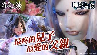 [Highlight] The Most Cherished Son, The Most Beloved Father! | Xuan Langbo, Xuan Jiwen | Pili Bin...