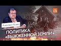 Политика «выжженной земли» при отступлении вермахта/Алексей Исаев