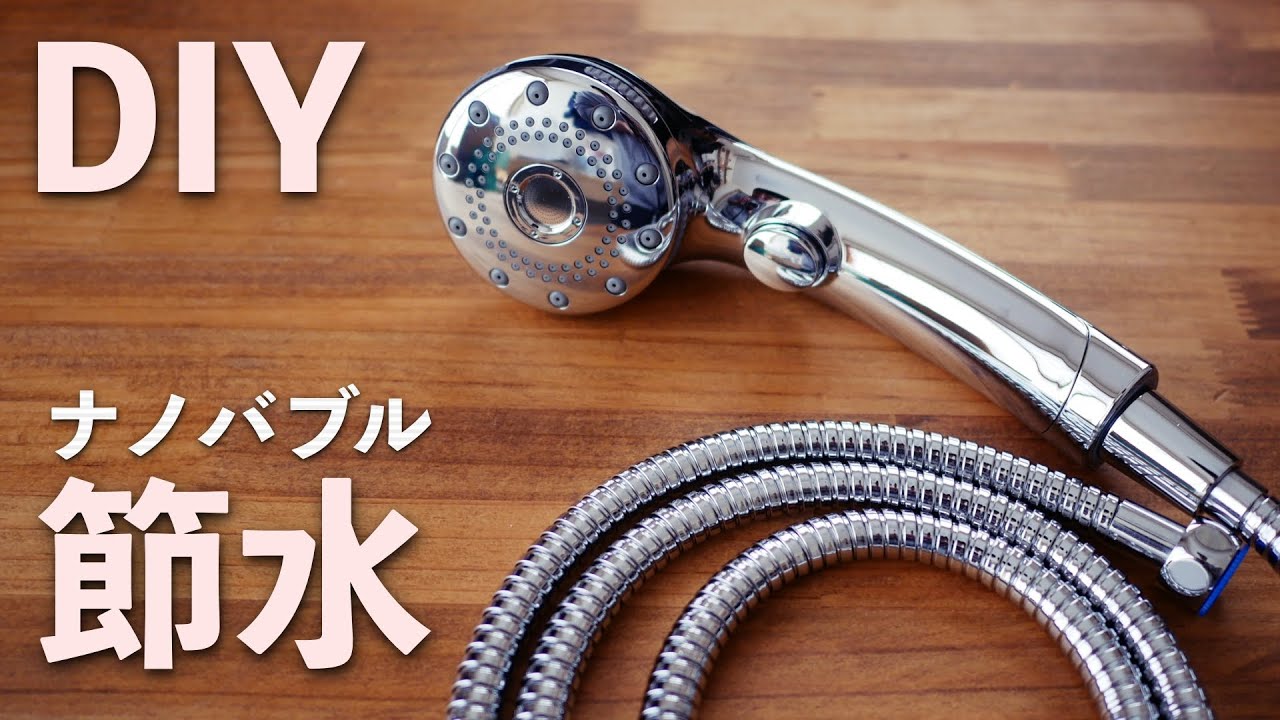 ナノバブルで節水】シャワーヘッドとステンレスホースを交換！ - YouTube