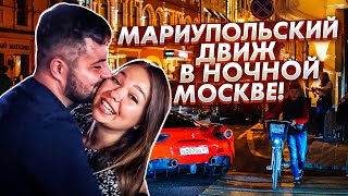 Мариупольцы открывают для себя ночную Москву!