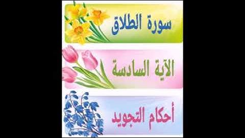 #سورة الطلاق #ملاحظات أ.ندى #الآية 6#قليل دائم خير