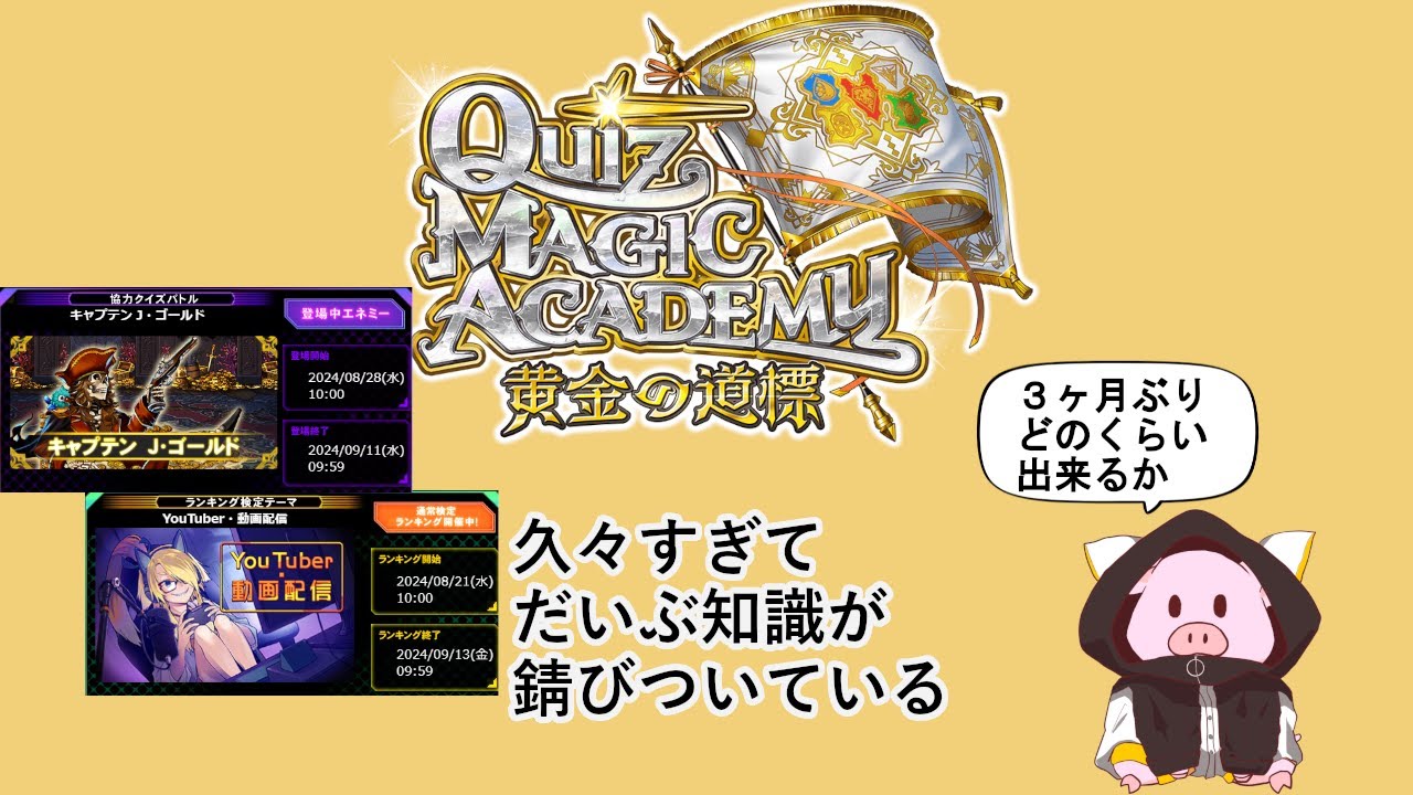 QMA クイズマジックアカデミー】2024/9/3 約3ヶ月ぶり、クイズを