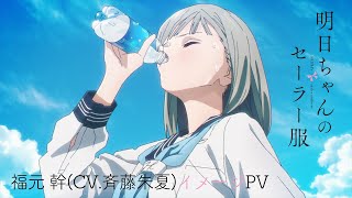 TVアニメ「明日ちゃんのセーラー服」福元 幹(CV.斉藤朱夏)イメージPV | 2022年1月8日(土)放送開始