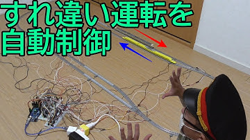 [Nゲージ]2車両すれ違い運転を自動制御～ボージョレ・ヌーヴォ解禁～【自動運転】【Arduino】030