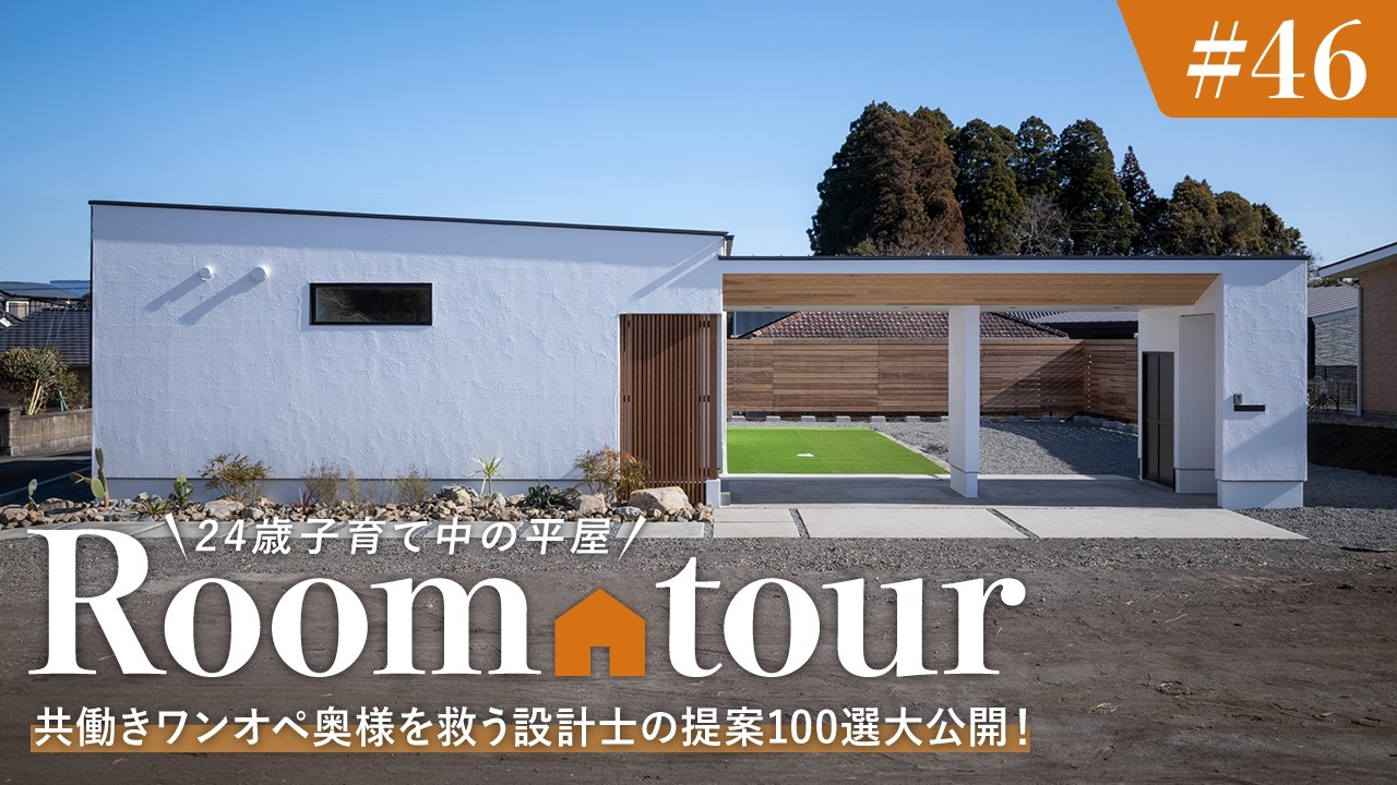 Room Tour] A single-story house with a miraculous layout that