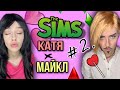 Света и Катя в игре Sims! Сбой системы в игре! Серия 2! Страшилки от Светы