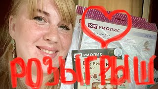 Обзор новинок от Риолис+РОЗЫГРЫШ 🥳!!!