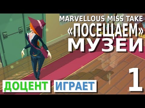 Marvellous Miss Take #1 «Посещаем» музеи. Прохождение игры [12+*]