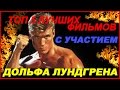 ТОП 5 ЛУЧШИХ ФИЛЬМОВ С Дольфом Лундгреном (Dolph Lundgren).