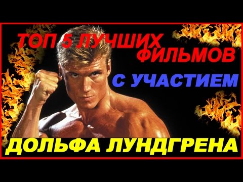 Video: Dolph Lundgren: Biografija, Karijera, Lični život