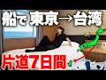 【片道7日間!?】東京→台湾まで船だけで行ってみた！台風ギリギリの限界船旅！