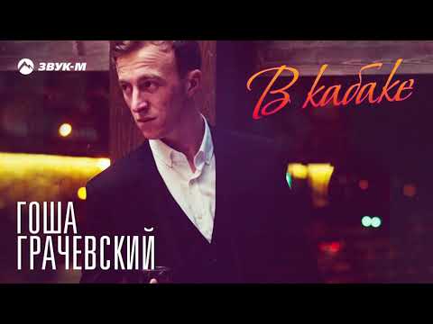 Гоша Грачевский - В кабаке | Премьера трека 2019