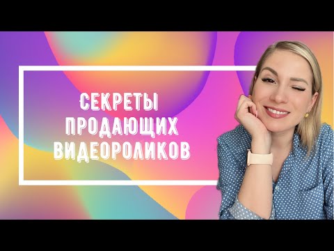 Видео: Секреты продающих видеороликов