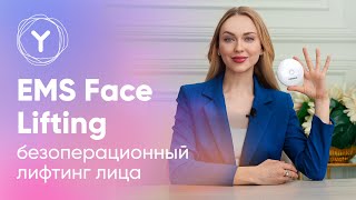 Как подтянуть овал лица? Yamaguchi EMS Face Lifting безоперационная — подтяжка лица дома