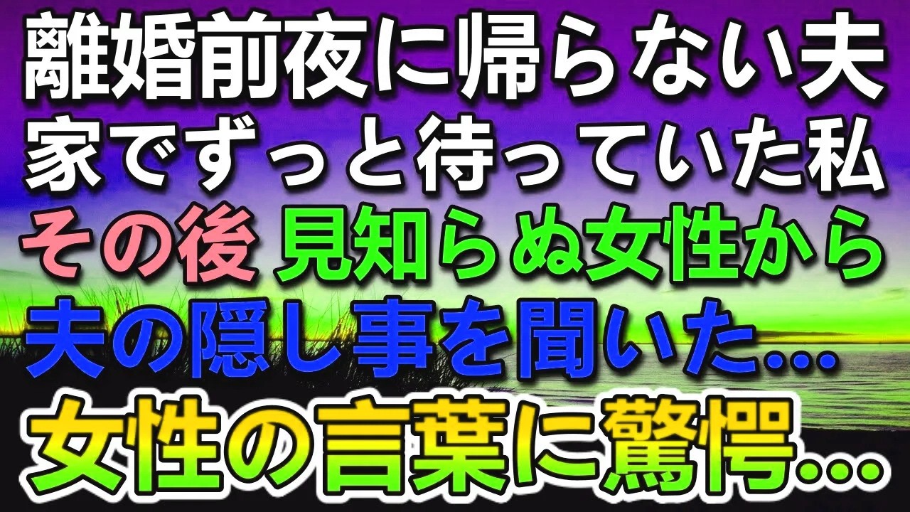 【感動する話】離婚前夜、夫が家に帰らない。メールの返事もなく胸騒ぎがした…その後