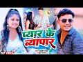       amit singh  khushi kakkar  pyar ke vyapar  new bhojpuri song 2024