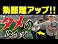 【強いインパクト】ボールにパワーが伝わります！！究極におへそがねじれる！！＊クラブフィッティングについてもアドバイス＊