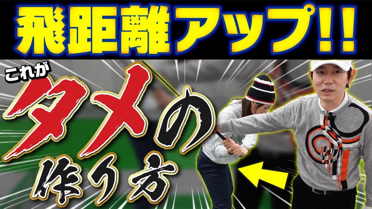 【強いインパクト】ボールにパワーが伝わります！！究極におへそがねじれる！！＊クラブフィッティングについてもアドバイス＊