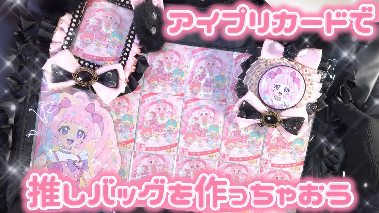 アイプリカードで推しバッグを作って、じぶんの『すき』をアピールしちゃお♪【#アイプリ #推し活 #痛バッグ】