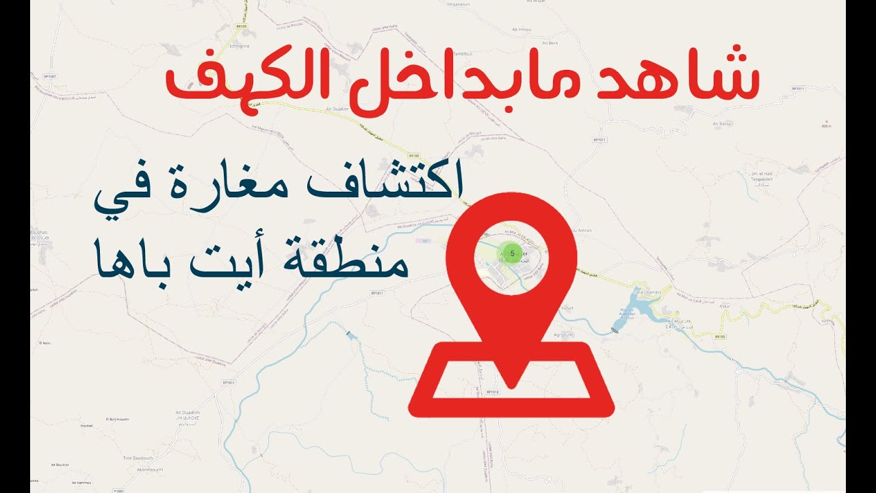 اسكتشاف #مغارة في منطقة #ايت_باها عجيبة من عجائب المنطقة  (إدوإفري )