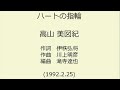 高山美図紀 ハートの指輪