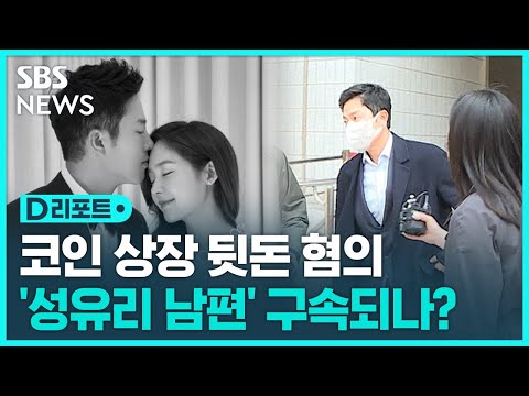   성유리 남편 안성현 구속 기로 코인 상장 뒷돈 혐의 SBS D리포트