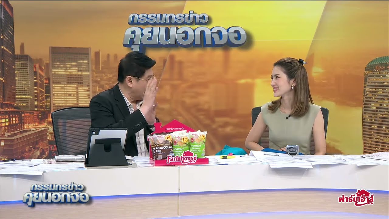 Live "กรรมกรข่าว คุยนอกจอ"  8 พฤศจิกายน 2566