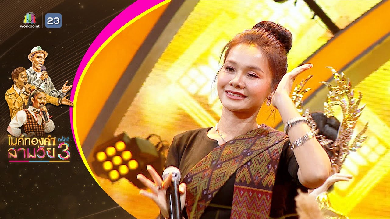 ผู้หญิงหัวใจอีสาน - ต่าย อรทัย - รอบออดิชั่น | ไมค์ทองคำ สามวัย ครั้งที่ 3