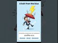 A bolt from the blue | Most frequent Idioms and Phrases with Mnemonics | #SSC | #IBPS | #SBI |
