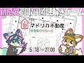 ポラリスとこだぎーで【マドリカ不動産】をやる　　#コダゲー