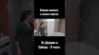 Из Двушки в Трёшку, Ванная комната #shorts