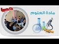 علوم - إعدادية | الوحدة الأولى | الدرس الأول