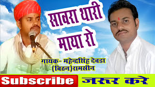 Savra Thari Maya Ro Payo Koni PAar // marwadi Desi Veena Bhajan// Mahendra singh Devda