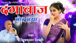 दगाबाज तोर मया | Dagabaj Tor Maya | पं.शिवकुमार तिवारी | Stage Program Genji #shivkumartiwari #songs