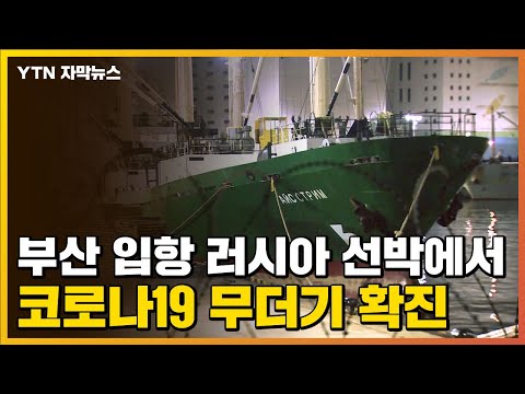 [자막뉴스] 부산 입항 러시아 선박에서 코로나19 무더기 확진 / YTN