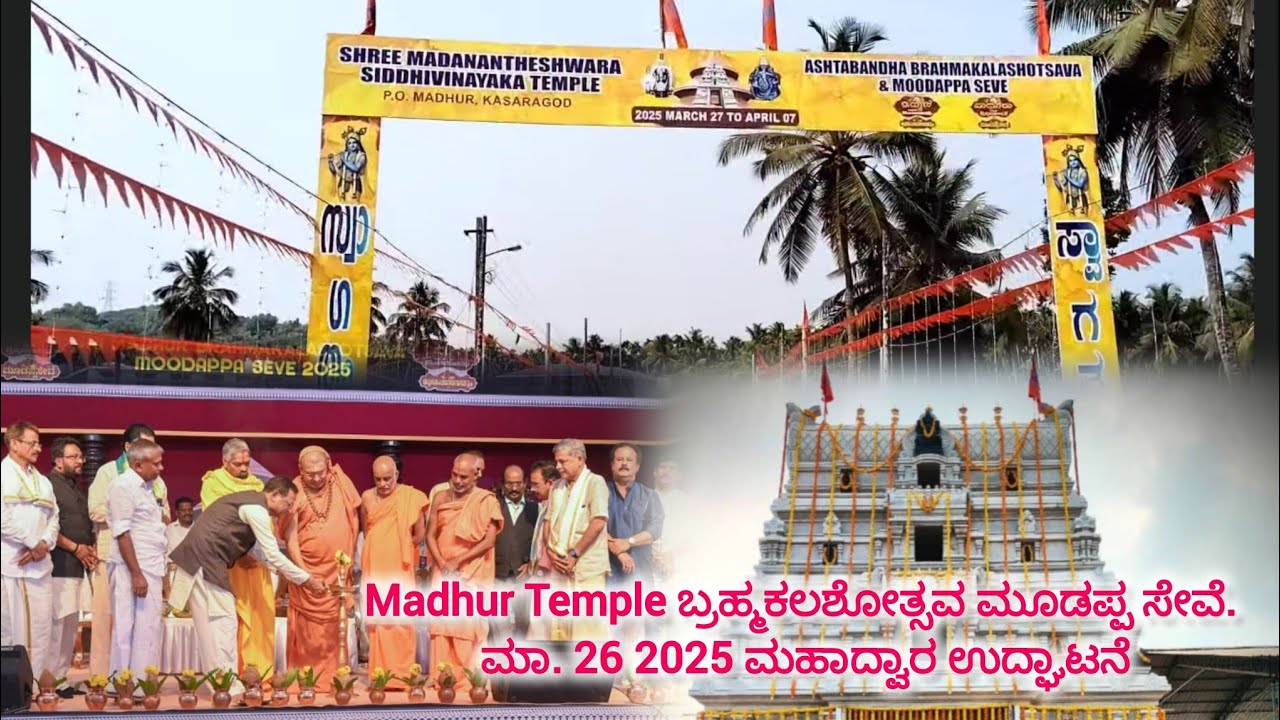 Madhur Temple ಬ್ರಹ್ಮಕಲಶೋತ್ಸವ ಮೂಡಪ್ಪ ಸೇವೆ. ಮಾ. 26 2025 ಮಹಾದ್ವಾರ ಉದ್ಘಾಟನೆ #mulleriavlogs  #temple