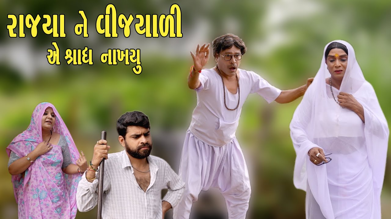 RAJYA NE VIJYALI A SRADH NAKHYU | Comedy | 2025 | Rajyo-Vijyali  @RajyoOfficialComedy