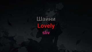 Шайни - Lovely (текст песни, sliv)