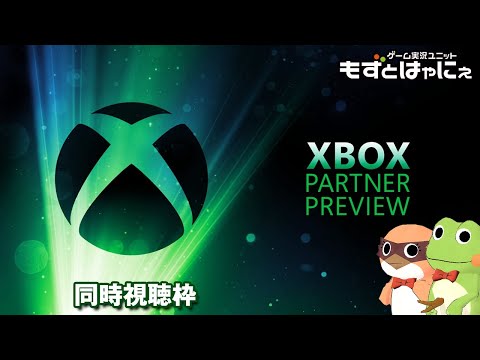 🐤Xbox新作発表 🐸#XboxPartnerPreview 2024.3.7をもずはゃと一緒に観るライブ！【#もずとはゃにぇ】※ミラー映像あり音声なし