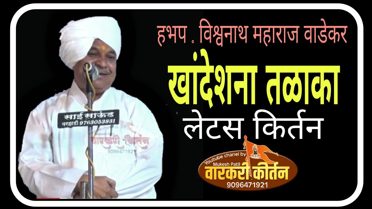 खांदेशी किर्तन.......ह.भ.प.विश्वनाथ महाराज वाडेकर.... दोंडाईचा भाग 2