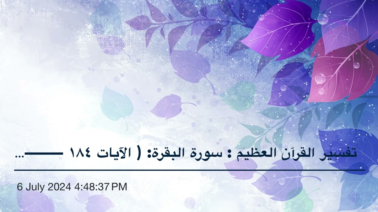 تفسير القرآن العظيم : سورة البقرة: ( الآيات ١٨٤ ————١٨٦) (٥٩)